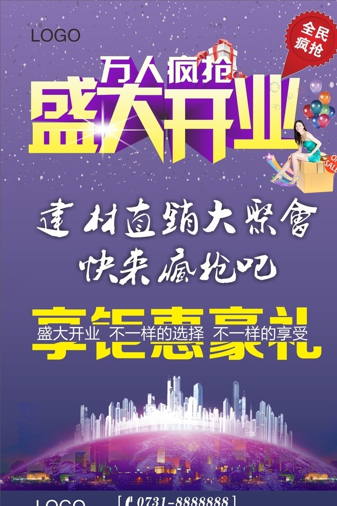 盛大 开业 dm 单 盛大开业 万人疯抢 dm单 建材大聚会 享钜惠豪礼 房子 地球 城市 全民疯抢 礼盒 气球 美女 美女坐气球 高档dm单 高档宣传单 开业宣传单 紫色宣传单 天空 白云 星空