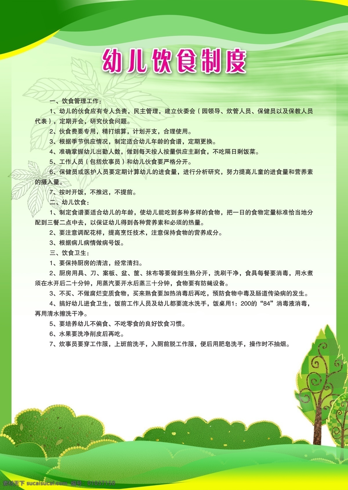 幼儿饮食制度 绿色制度 音乐制度 写真制度 卫生室管理 工作制度 写真背景 安全生产制度 制度背景 制度 制度牌 展板 制度展板 学校制度 公司制度 社区制度 企业制度 单位制度 单位展板 幼儿园展板 医院制度 公司背景 村部背景 展板模板 学校展板