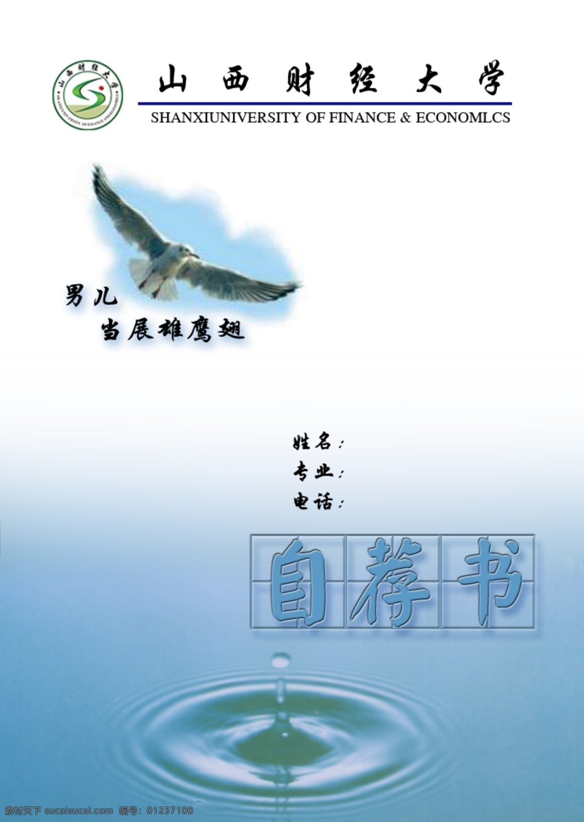 山西财经大学 简历 封面 男儿 展 雄鹰 志 自荐书 分层 源文件