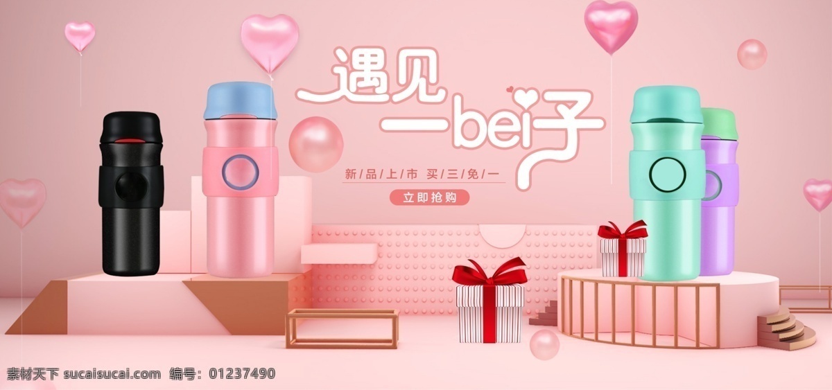 舞台 气球 保温杯 粉色 温馨 简约 大气 海报 保温杯海报 banner