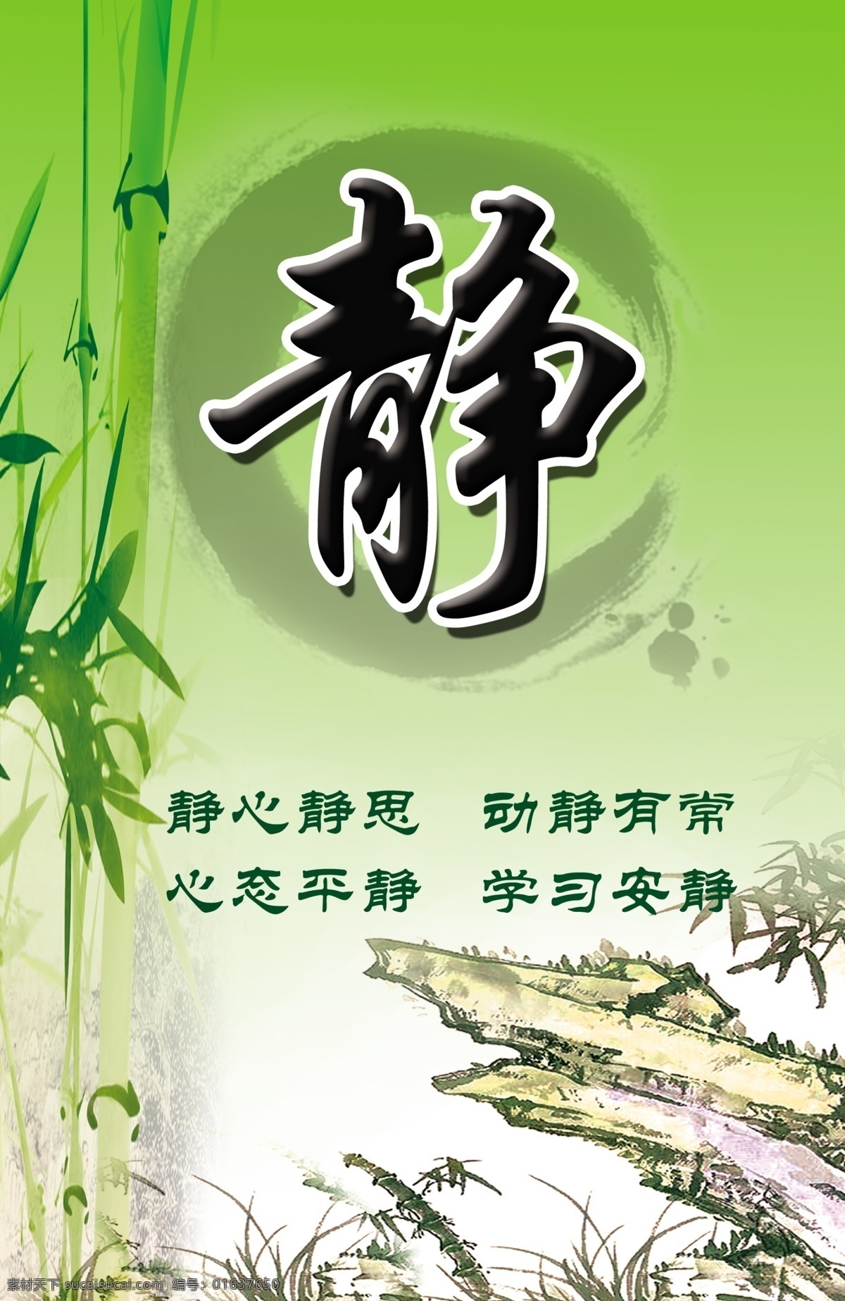校园文化静 静 展板 竹子 石头 古典 绿色 展板模板 广告设计模板 源文件