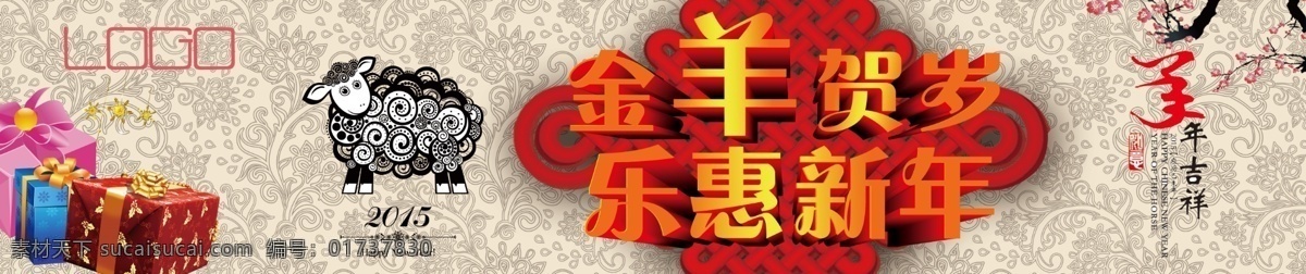 金 羊 贺岁 乐惠新年 中国结 金羊贺岁 节日素材 2015羊年
