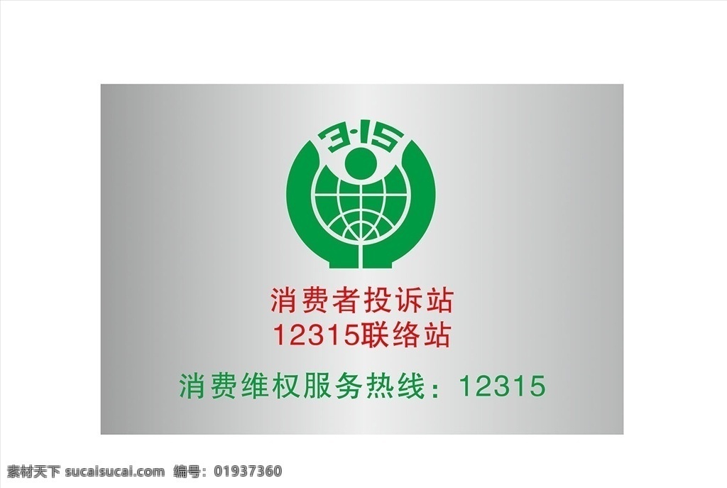 315挂牌 不锈钢挂牌 不锈钢 315标志 315图标 315联盟 联盟 标志 图标 消费 诚信 消费者权益 促销 平面设计