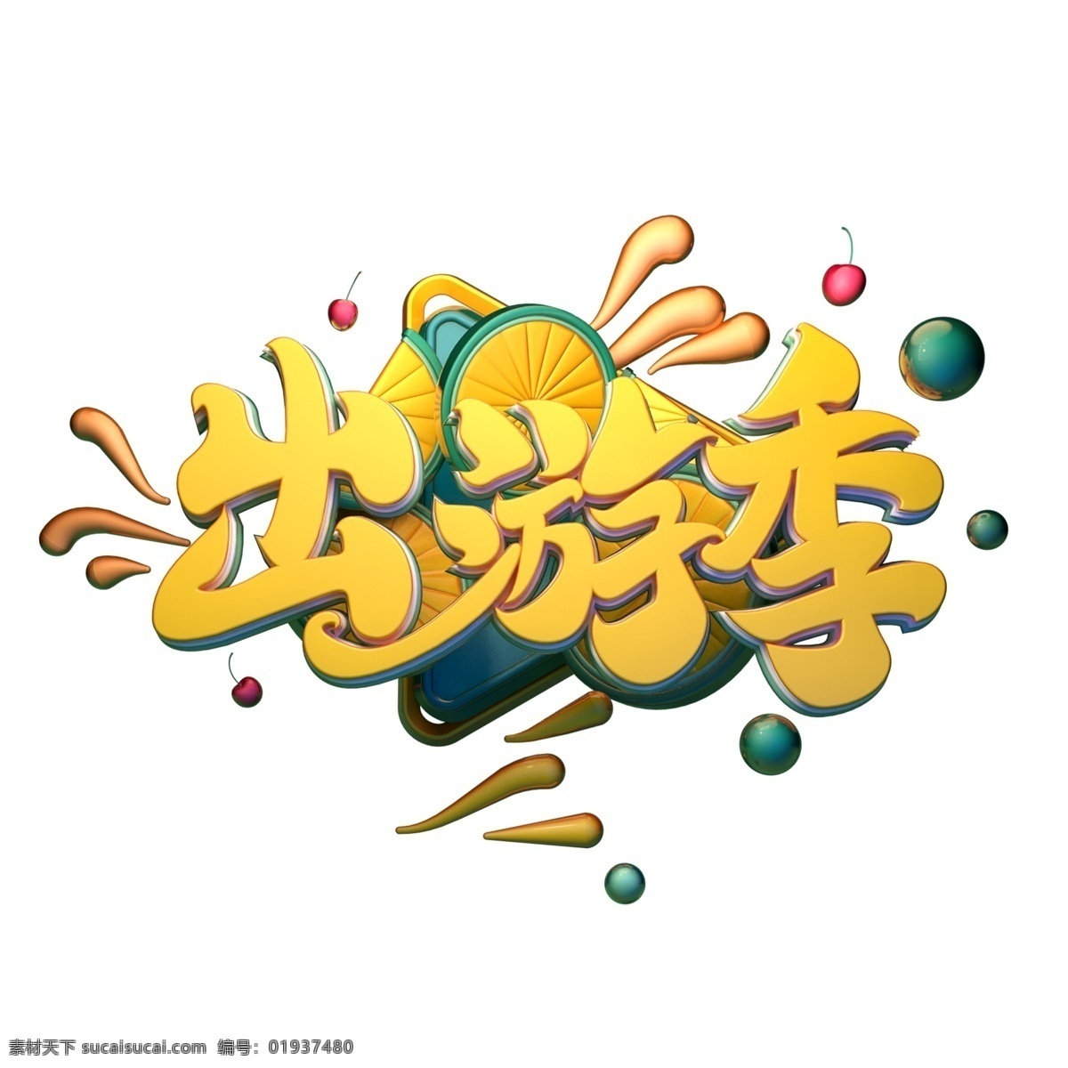 c4d 艺术 字 出游 季 字体 元素 艺术字 出游季 海报字体 春游 踏青