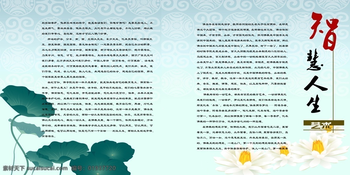 佛教 艺术人生 文化 莲花 艺术 人生 展板 宣传栏 寺庙 宗教 挂画 墙壁文化 走廊文化 展板模板 广告设计模板 源文件