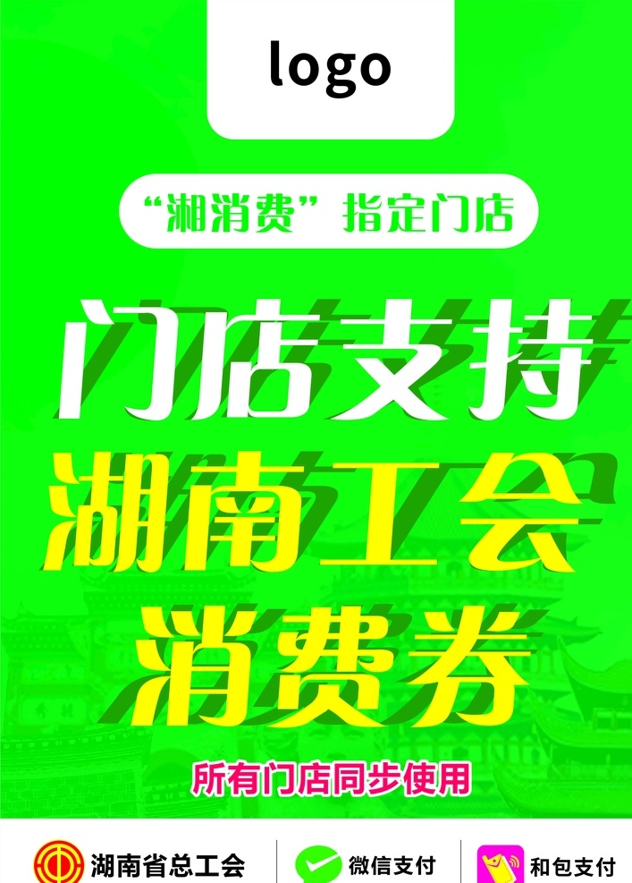 湖南 工会 湘 消费 海报 湖南工会 湘消费 展架 消费券 和包支付 湖南总工会 微信支付 湖南海报 绿色 门店海报 门店支持 门店 海报展架