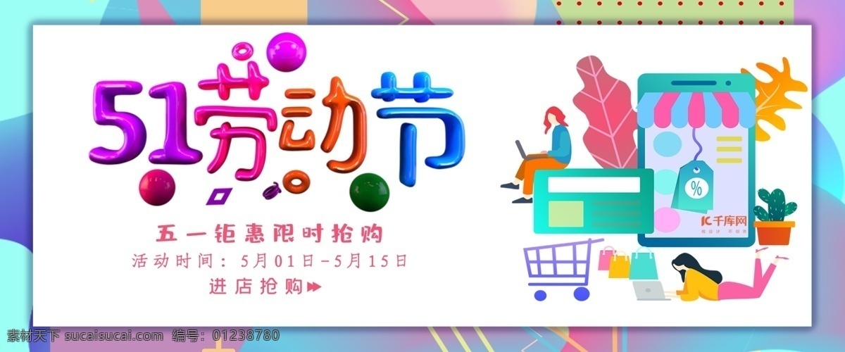 简约 流体 五 banner 千库网原创 五一劳动节 五一 劳动 五一促销