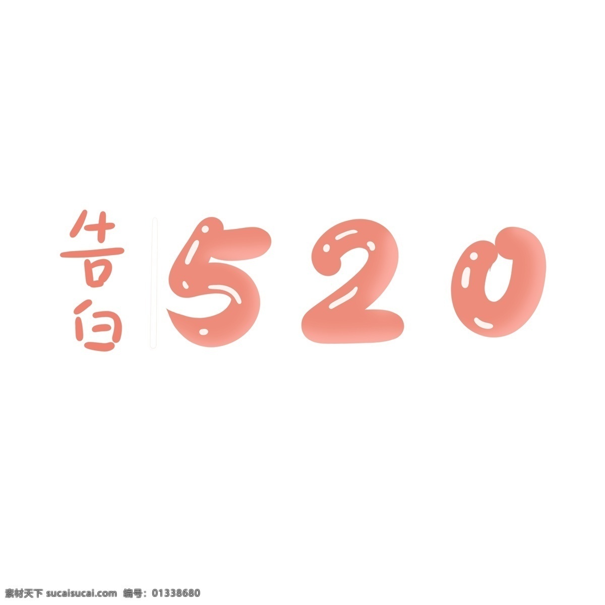 520 表白 卡通 艺术 字 520告白 艺术字 可爱 粉色 字体设计 插画元素