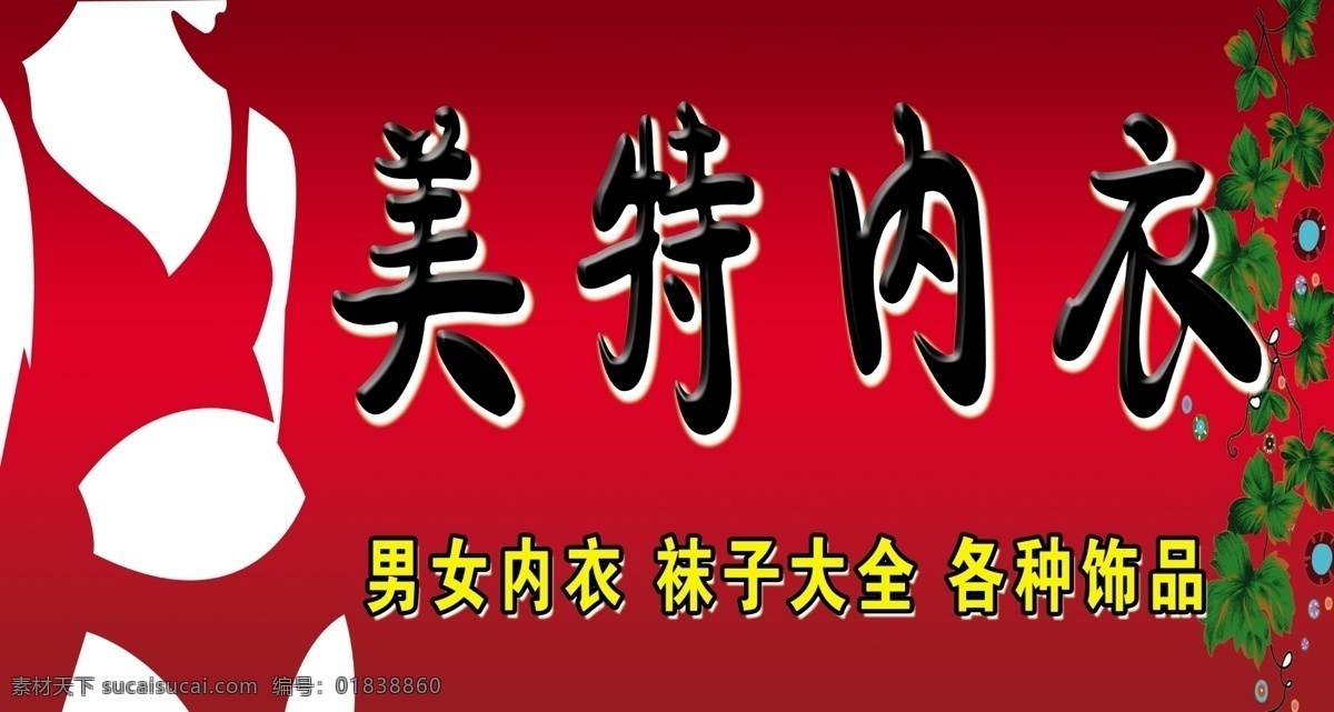 内衣广告 内衣广告牌 内衣门头 红色内衣门头 美女曲线图 dm内衣广告 招贴设计