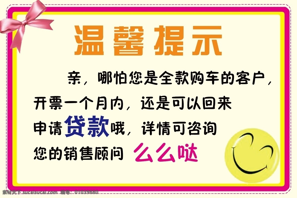 温馨提示 温馨 提示 笑脸 边框 黄色 贷款 分层 海报 白色