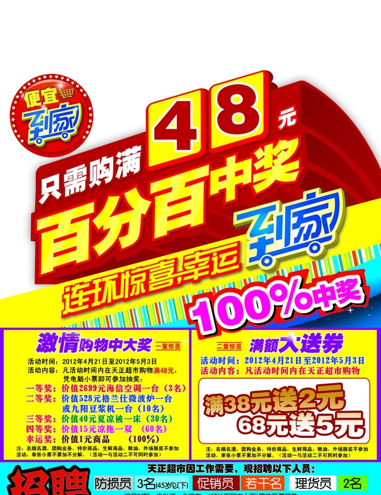 百分百中奖 超市 广告 dm 海报 宣传 中奖 连环 百分百 送券 封面 招聘 购物 健康选择 妈妈很用心 其他模版 广告设计模板 源文件