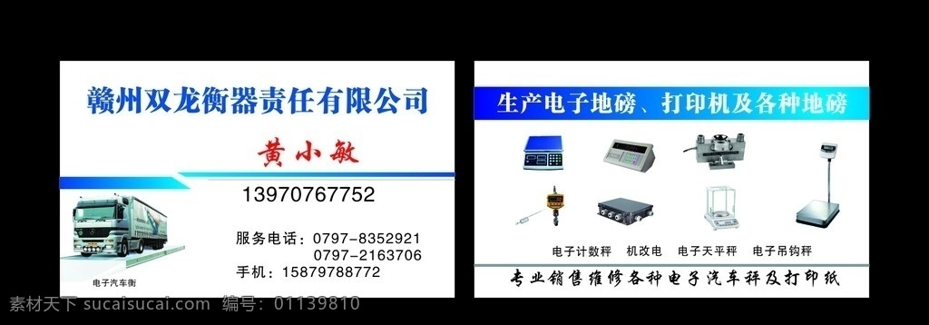 衡器名片 地磅名片 电子地磅 企业名片 公司名片 经理名片 商务名片 个性名片 简约名片 简洁名片 电子衡器 高雅名片 高级名片 素雅名片 大气名片 艺术名片 创意名片 精致名片 古典名片 片 复古名片 欧式名片 名片模板 名片系列 科技名片 it名片 高档名片 商业名片 中式名片 电子器材 名片