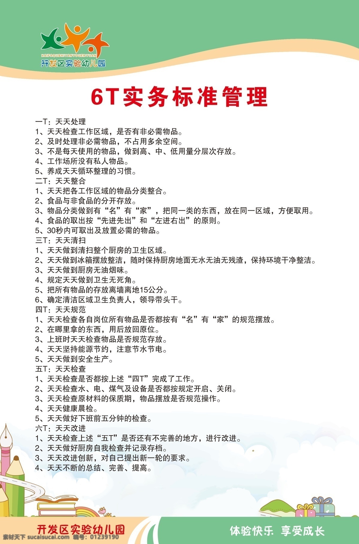 6t实物管理 学校 食堂 色标 管理 制度 展板模板 幼儿园 6t