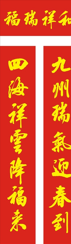 福瑞祥和 红底 黄字 春联 吉祥如意 毛笔字 书法 共享图 文化艺术 传统文化