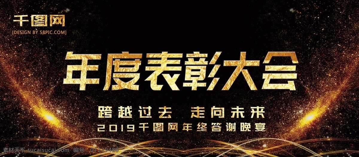 年终 表彰 大会 展板 答谢 晚宴 企业 大气 表彰大会 年终总结 黑金