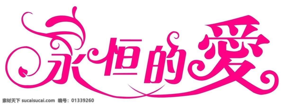 爱 婚礼 婚庆 婚纱字体 浪漫 艺术字 永恒 永恒的爱 模板下载 字体下载 源文件 psd源文件