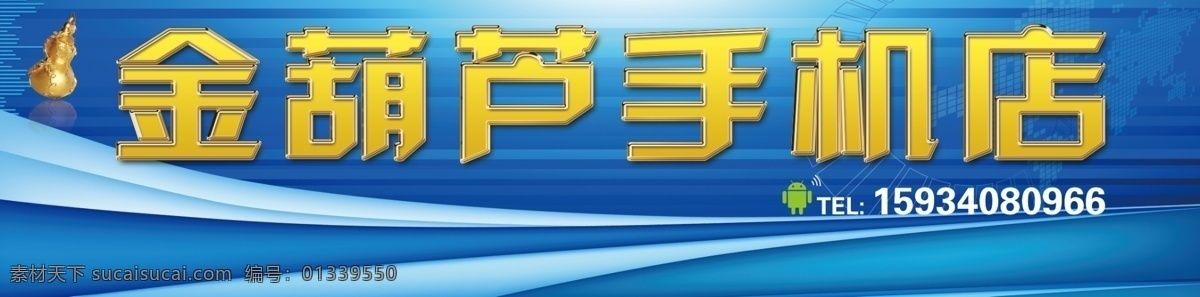 分层 笔记本 电脑 电子产品 店头 广告 广告设计模板 手机 店 招牌 模板下载 手机店招牌 手机店 数码相机 科技 海报 门头 蓝色背景 源文件 psd源文件