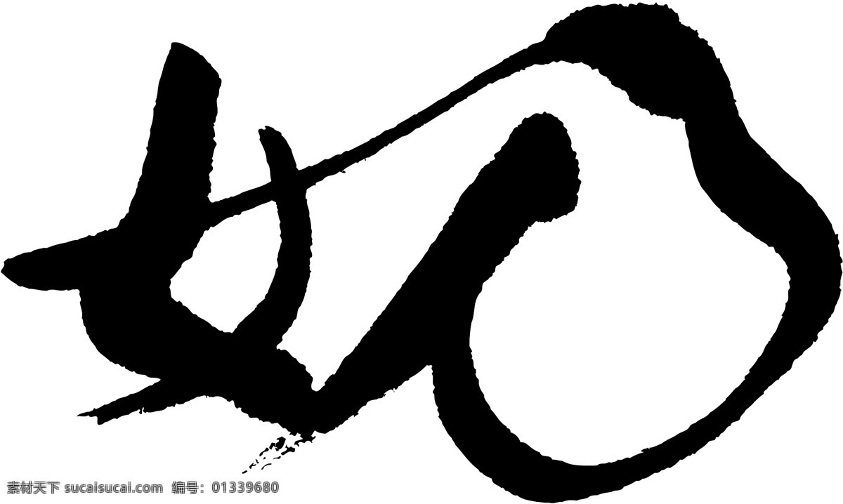 奶 书法 字 草字 汉字 毛笔字 书法字 文字 字典 篆字 五画 五 矢量图 其他矢量图