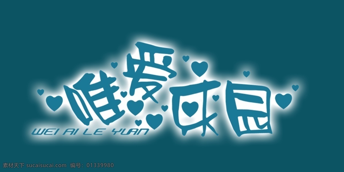 唯 爱乐 园艺 术 字 乐园 唯爱乐园 艺术字 唯爱 psd源文件