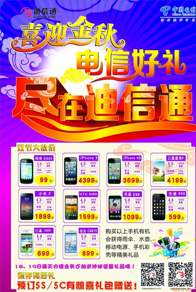 迪信通海报 电信海报 手机海报 紫色海报 喜迎金秋 电信好礼 迪信通 电信标志 迪信通标志 手机排版 祥云 爆炸礼盒 礼品 双重好礼 广告类型 矢量