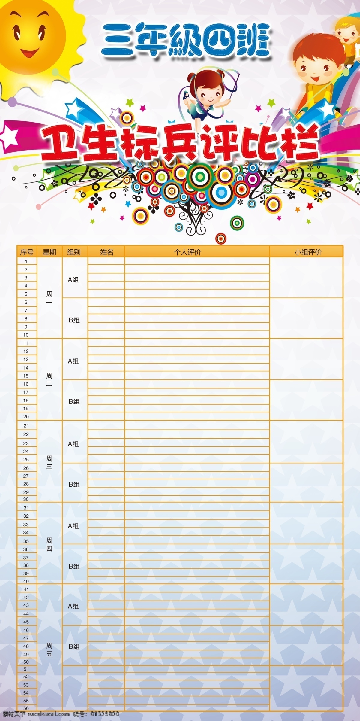 卫生 标兵 评比 栏 卫生标兵 评比栏 三年级 白色