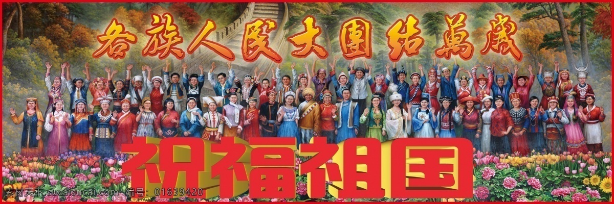 民族大团结 祝福祖国 维族 傣族 哈萨 祖国 广告设计模板 源文件