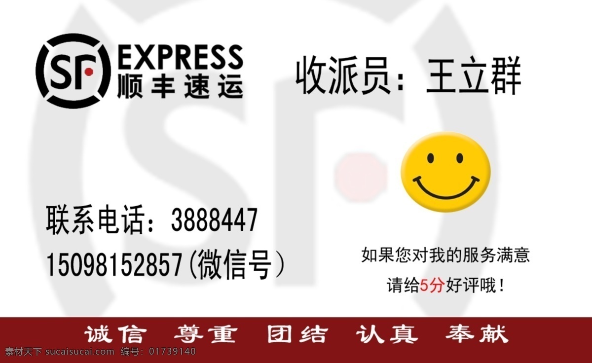 快递名片 快递 名片 二维码 好评 顺丰速运 名片卡片