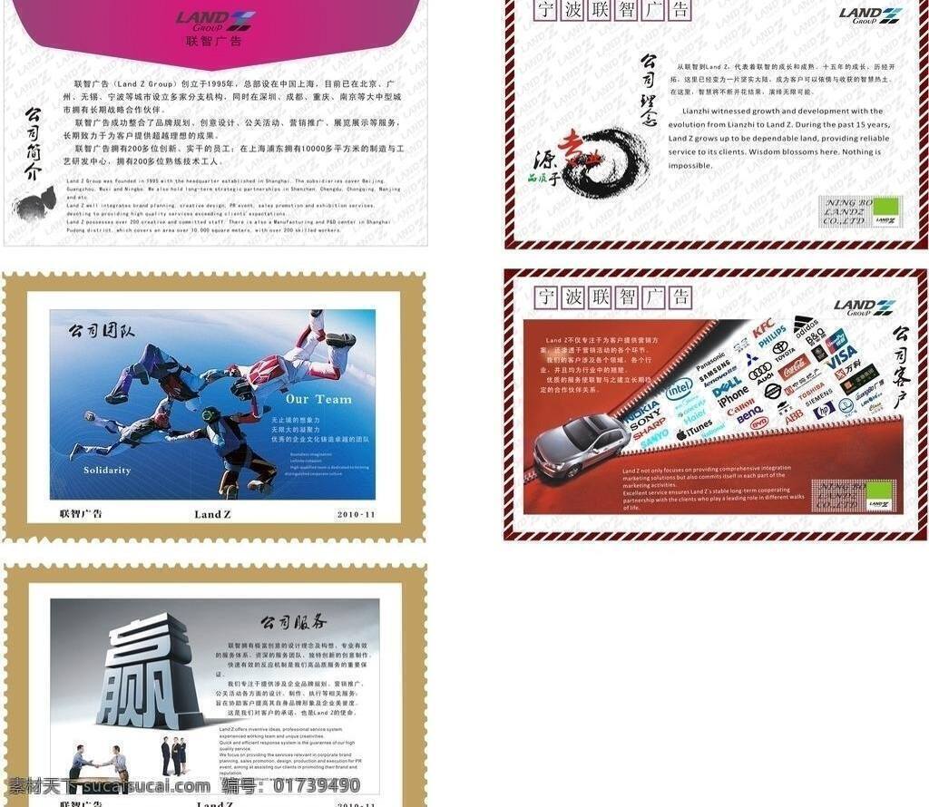 公司 公司服务 公司简介 公司理念 公司团队 拉链 明信片 宁波 联 智广 告 展板 信封 邮票 联智广告 上海 公司客户 赢 团结 汽车 著名企业标志 水墨 品质源于专业 商业人士 握手 宣传展板 展板模板 矢量 其他展板设计