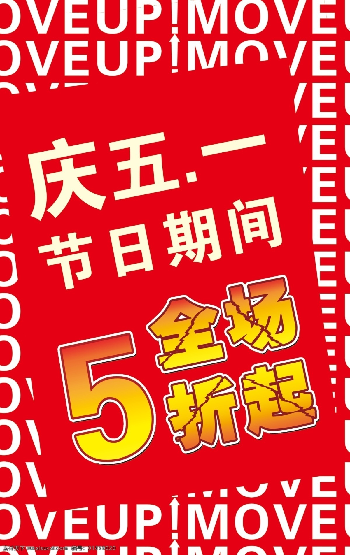 庆 五 全场 折起 促销 打折 节日 节日素材 劳动节 庆五一 五一节 源文件 五一劳动节