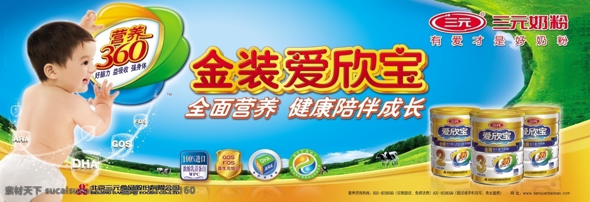 三元奶粉 金 装 爱 欣 宝 车体 三元 奶粉 爱欣宝 分层 psd分层 草原 牛 儿童 海报 广告设计模板 源文件