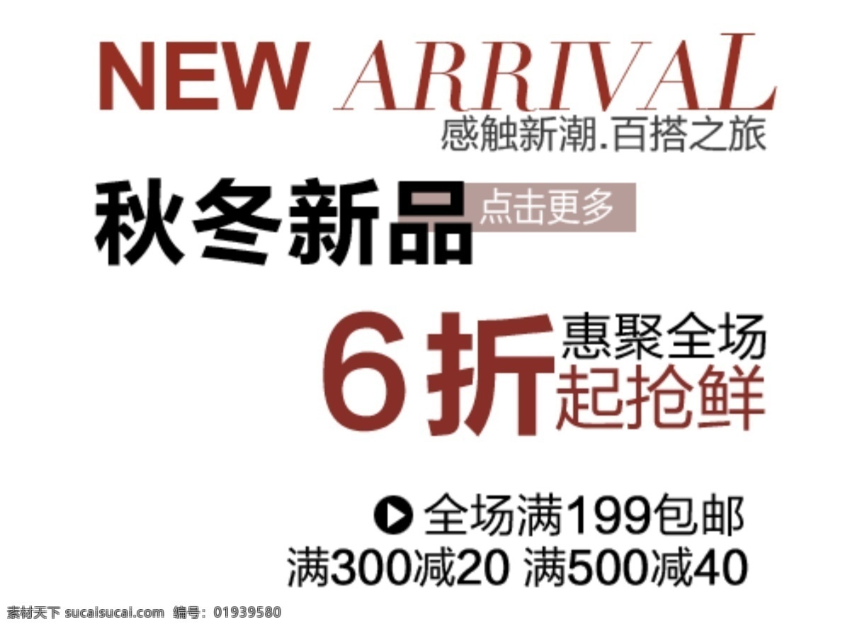秋冬新品 汇聚全场 淘宝字体排版 详情 页 字体 排版 文案排版 文案 装饰文案 海报文案 艺术字排版 艺术字体 促销标签 字效 打折 描述字体设计 海报字体排版 白色