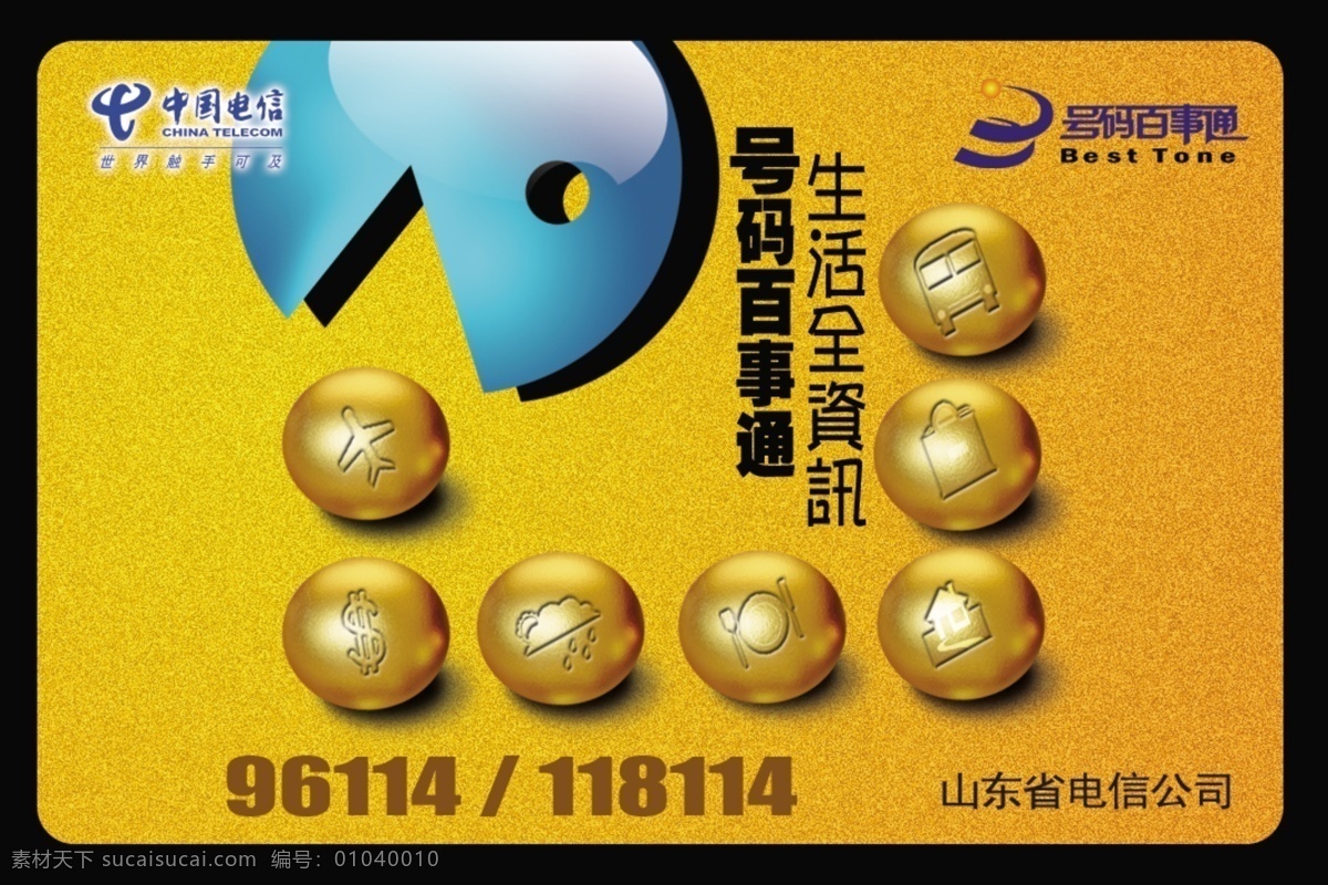 分层 电信 电信标志 号码百事通 衣食住行 源文件 电信迷你卡 小金球 号码 百事通 标志 笑脸小人 矢量图 现代科技