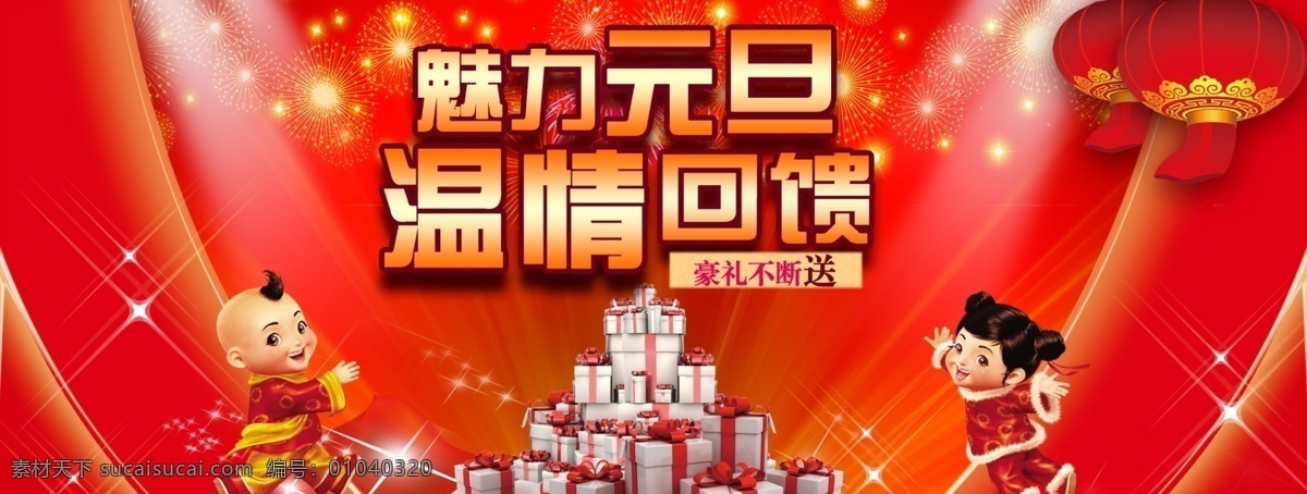 灯笼 红灯笼 礼花 礼品 礼品盒 男童 女童 庆元旦 元旦 网页 网页模板 元旦网页 元旦快乐 迎新 年 2013 焰火 星星 星光 魅力元旦 中文模板 源文件 节日素材 春 晚 年会
