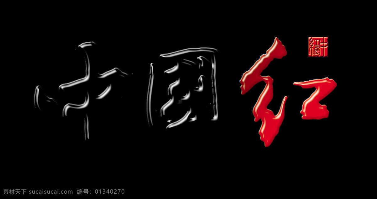 中国 红 艺术 字 印章 字体 古典 中国红 艺术字 立体 中国风 海报