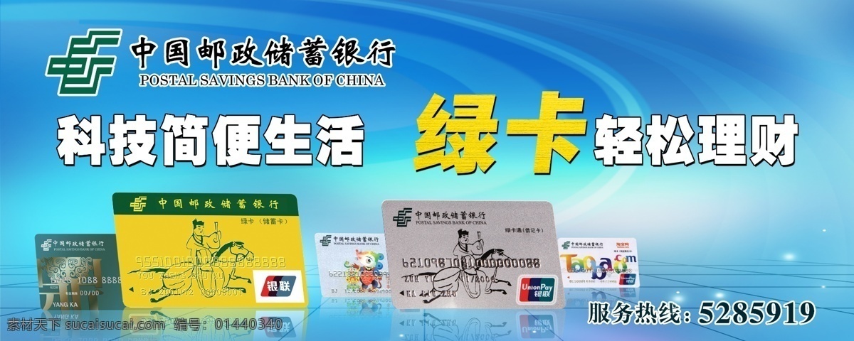 邮政 绿卡 户外广告 户外 银行卡 psd源文件