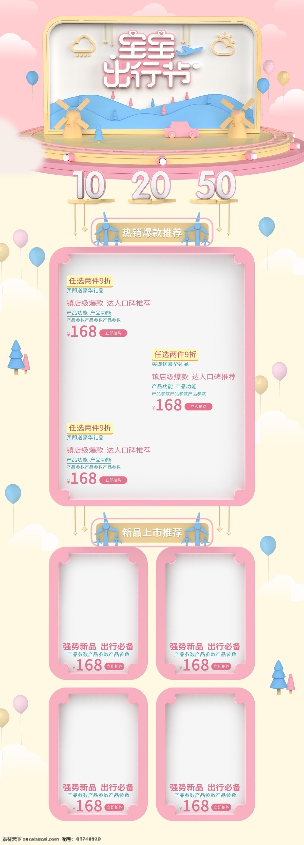 可爱 卡通 c4d 宝宝 出行 节电 商 天猫 首页 模板 宝宝出行节 电商 首页模板 气球 汽车 优惠 促销 风车 山 小树 白云 温馨