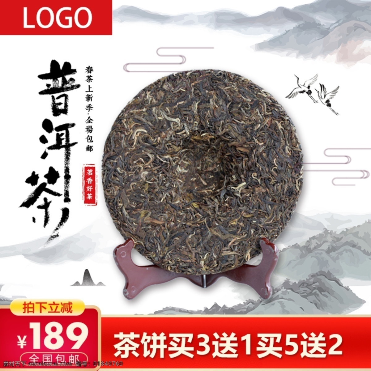 普洱茶 主 图 山水 中 国风 促销 包 邮 主图 包邮 中国风 茶 茶饼 飞鸟 茶杯 茶壶 好茶 喝茶 品茶 活动 上新