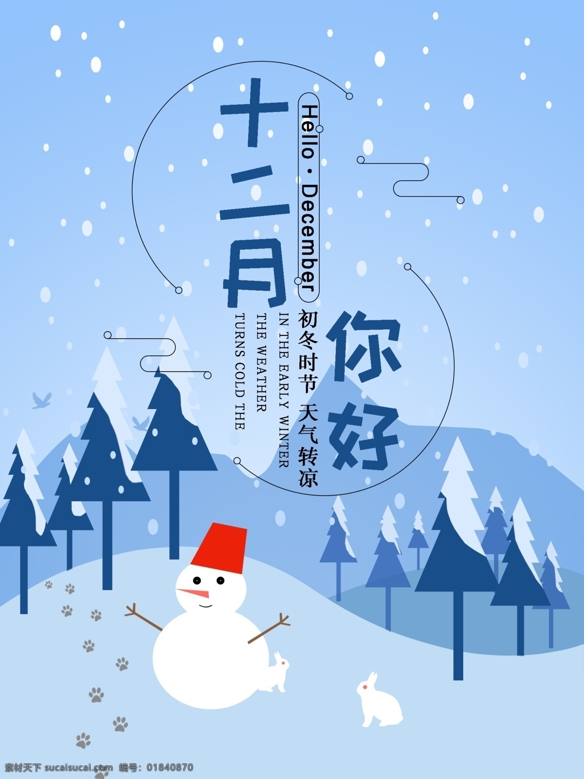 原创 插画 十二月 你好 海报 冬季 雪景 雪人 十二月你好