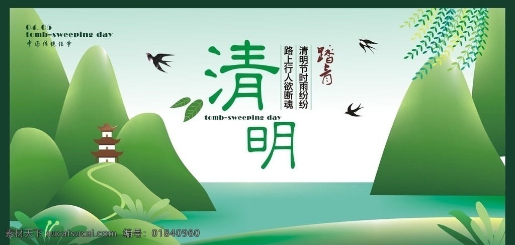 清明展板 清明背景展板 清明背景 传统节日文化 传统节日贴画 传统节日设计 传统节日挂画 古代传统节日 中华传统节日 清明 清明节素材 背景板 展板模板
