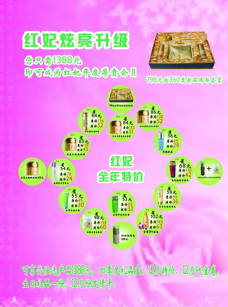 红妃宣传 玫瑰花 红妃炫舞升级 化妆品盒 化妆品 圆圈 广告设计模板 源文件
