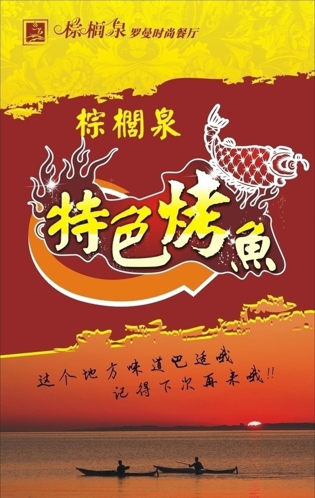 烤鱼海报 烤鱼 湖面 船 打鱼的人 特色烤鱼 夕阳 电梯海报 矢量