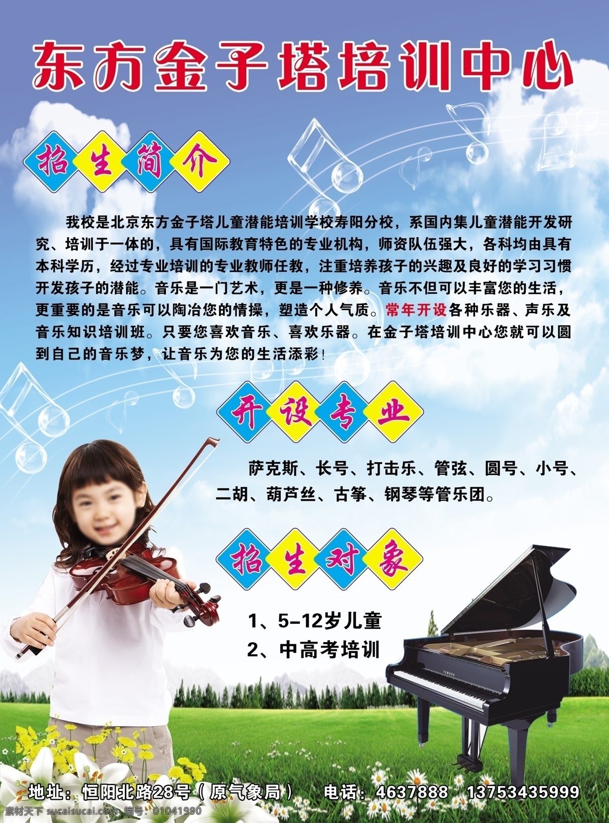 乐 培训中心 宣传页 蓝天 白云 绿草地 钢琴 音符 各种花 拉琴小女孩 招生简介 开设专业 招生对象 dm宣传单 广告设计模板 源文件