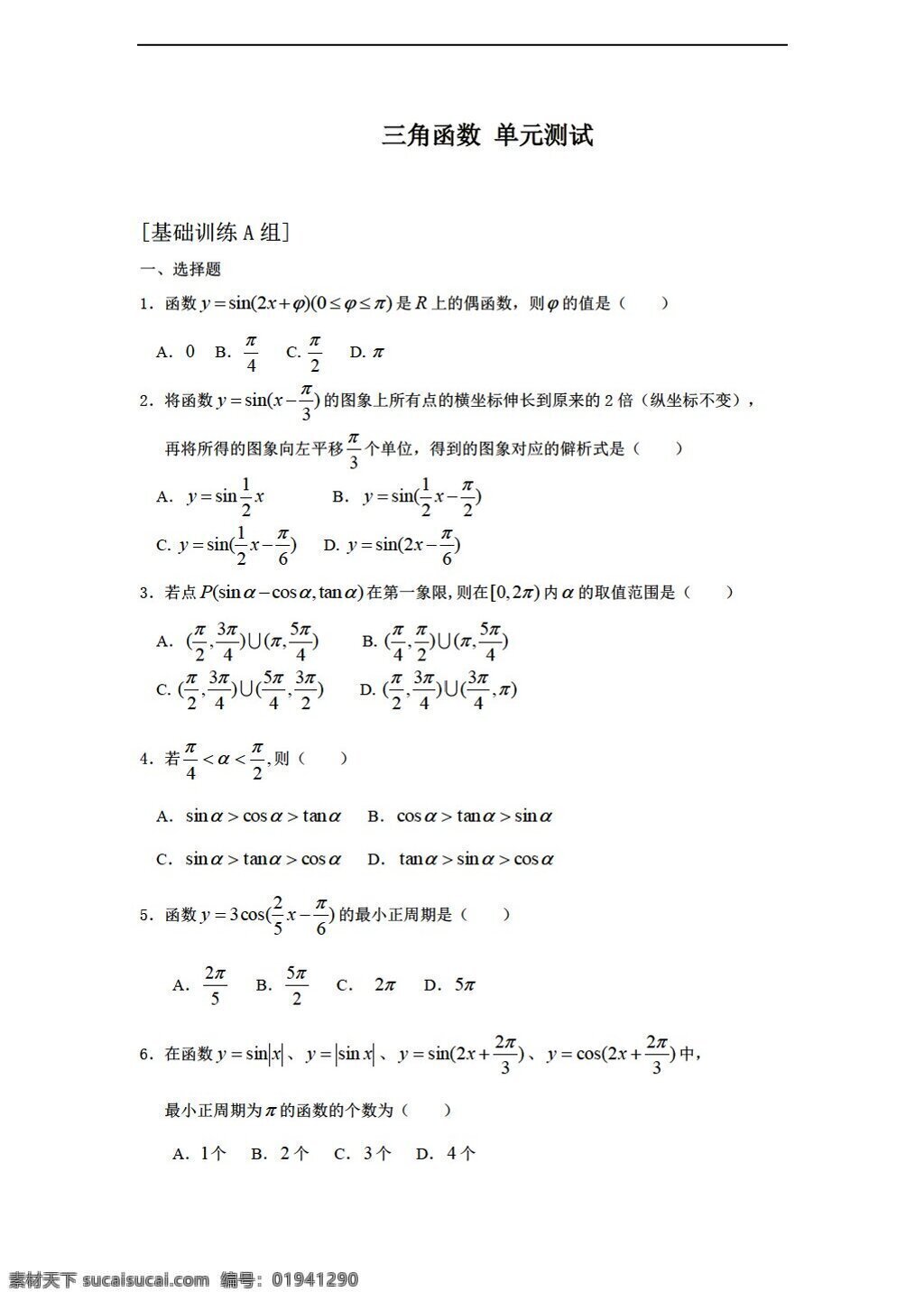 数学 人教 新 课 标 a 版 必修 章 三角函数 测试 必修4 试卷