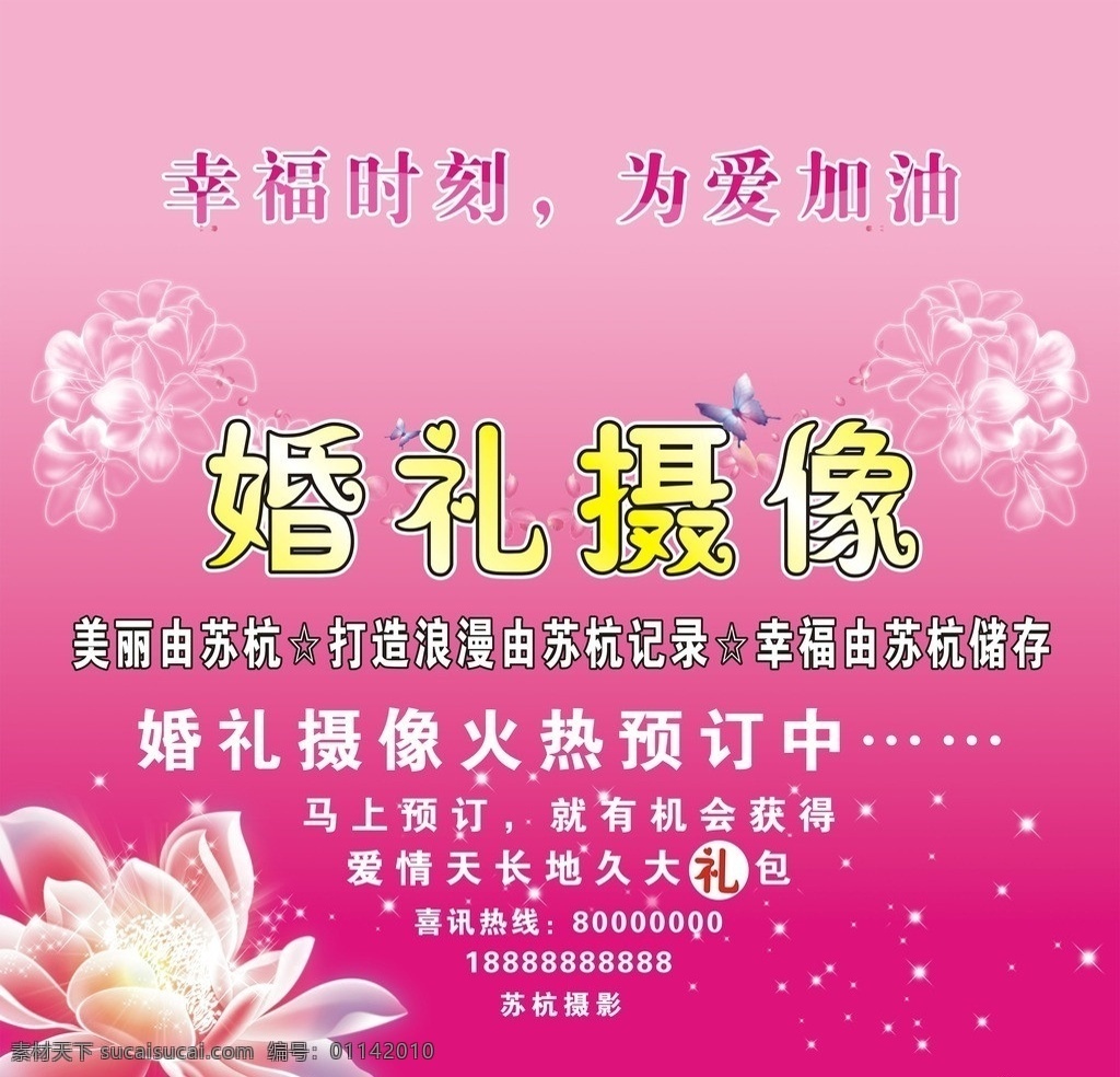 婚礼摄像 摄像 婚礼 爱心 花 婚礼摄像海报 矢量