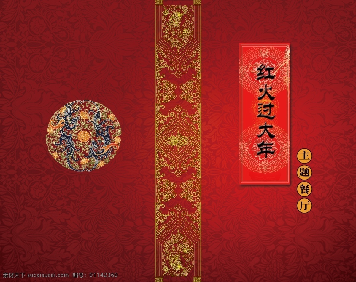 菜谱封皮 封面 中国风 主题餐厅封面 红色底纹