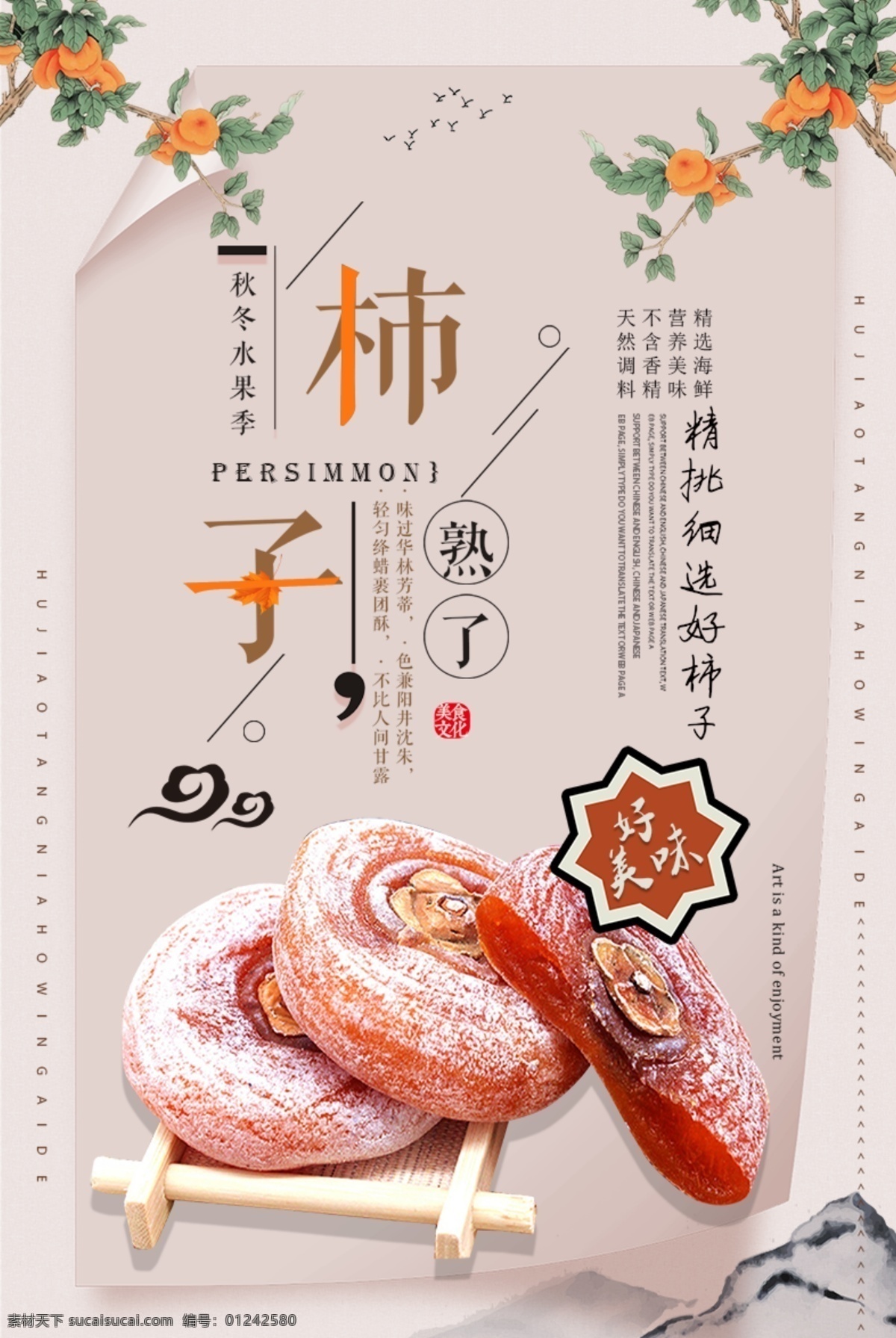 清新 大气 柿子 促销 美食海报 插画 中国风 水果海报 苹果 柿子熟了 柿饼 柿子成熟 鲜鲜水果 香蕉 橙子 橘子赣南脐橙 橙汁 橙汁海报 橙色 橙色海报 特产 特产海报 水果 香蕉季 中国 海报 清新大气 大气清新