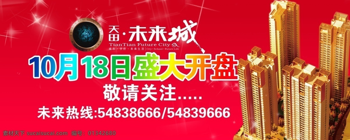 地产 广告 地产广告 广告设计模板 国内广告设计 楼盘 盛大开盘 源文件 敬请关注 天田 未来城 位图图库 矢量图 建筑家居