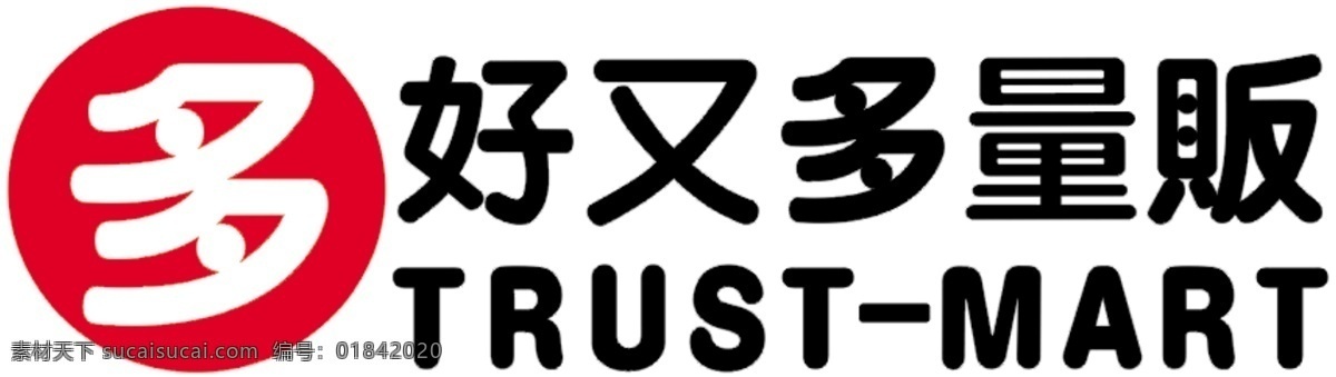 好又多 logo 300 分层 源文件库 糜侄鄉ogo 好又多量贩 trustmart psd源文件 logo设计