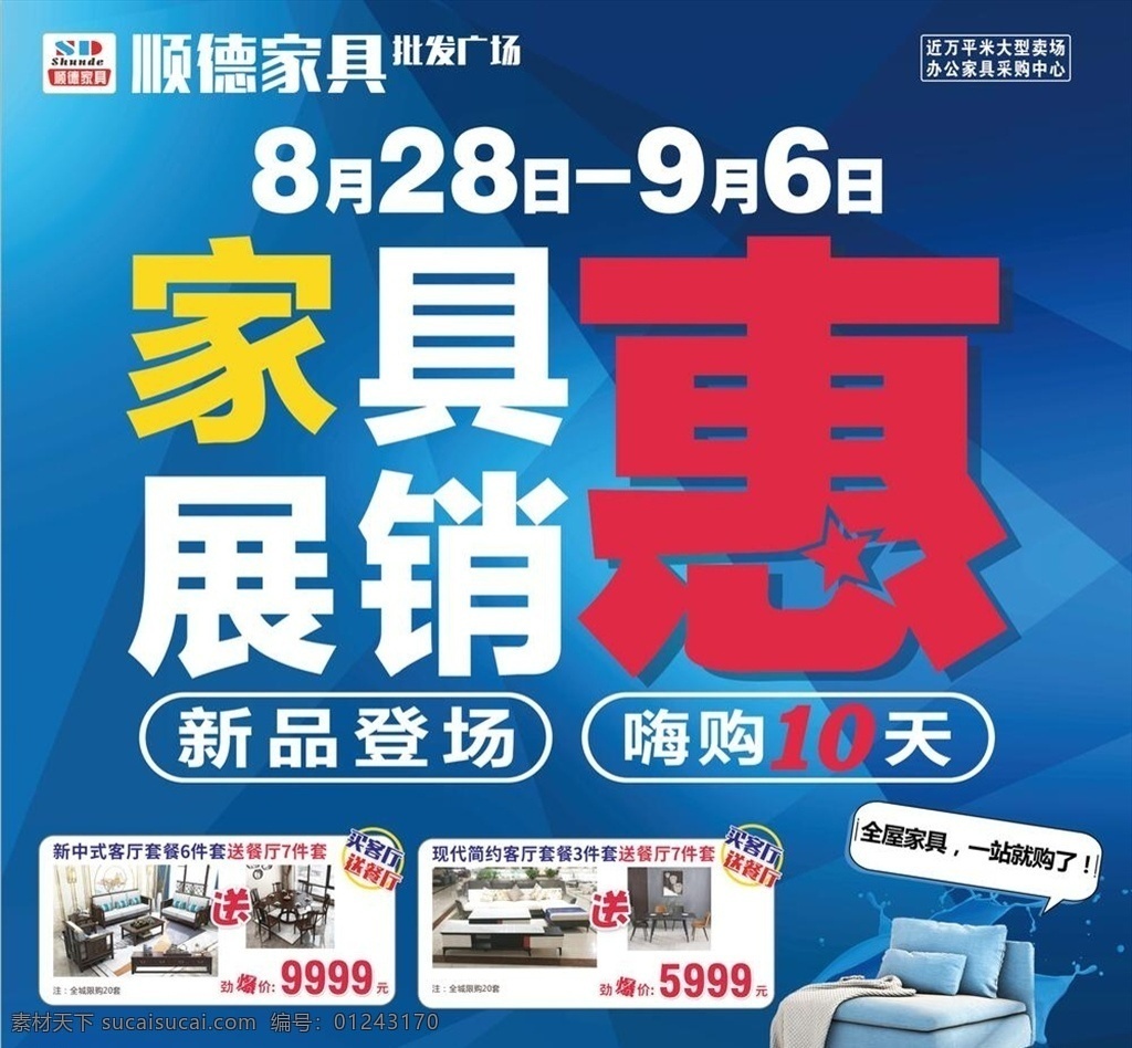 家具展销会 新品 嗨购 家具 展销会 新品上市 家具类 室外广告设计