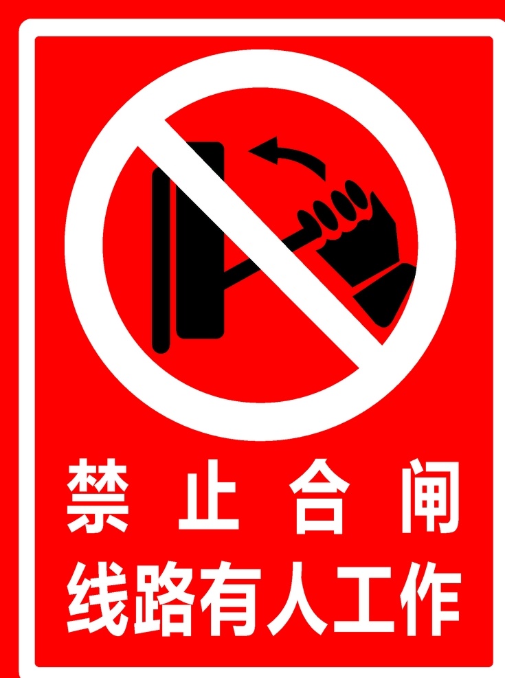禁止合闸 线路有人工作 警示牌 提示牌 标牌
